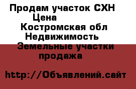 Продам участок СХН › Цена ­ 850 000 - Костромская обл. Недвижимость » Земельные участки продажа   